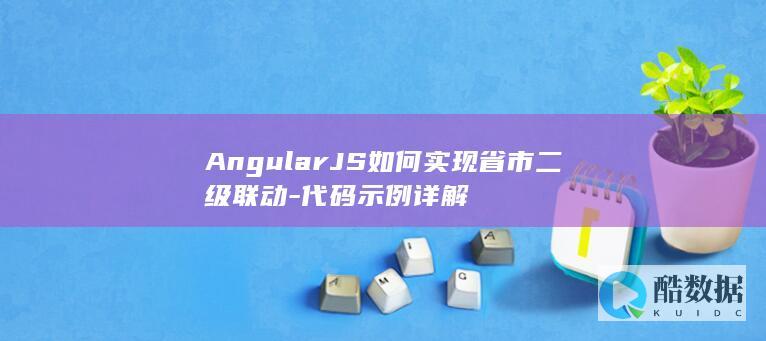 AngularJS如何实现省市二级联动