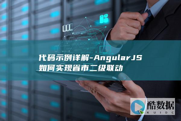 AngularJS如何实现省市二级联动