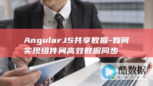 AngularJS共享数据-如何实现组件间高效数据同步
