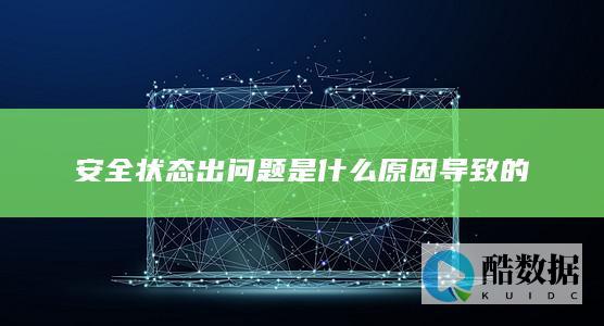 安全状态出问题是什么原因导致的