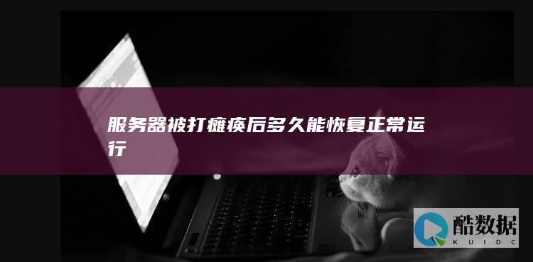 服务器被多久恢复