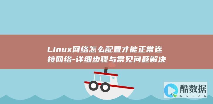 详细步骤与常见问题解决