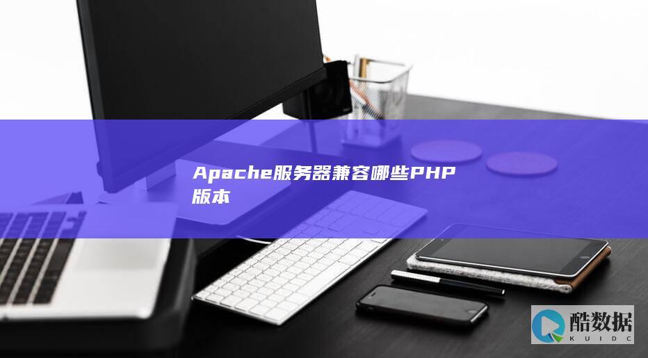 Apache支持PHP版本