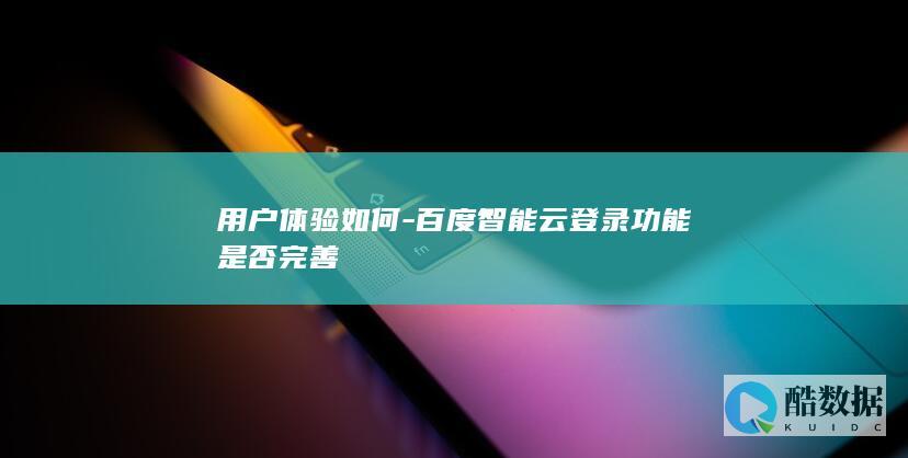 百度智能云登录流程优化