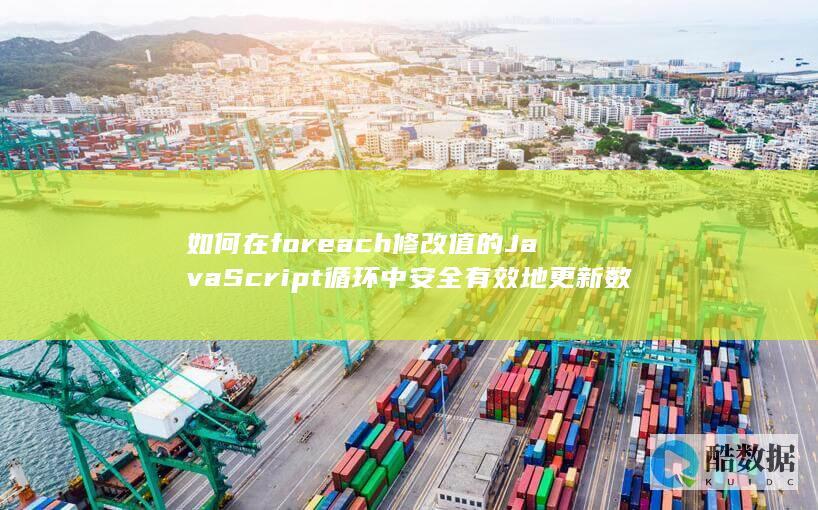 foreach循环中安全更新数组元素方法