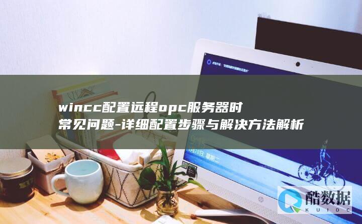 wincc远程操作问题解析