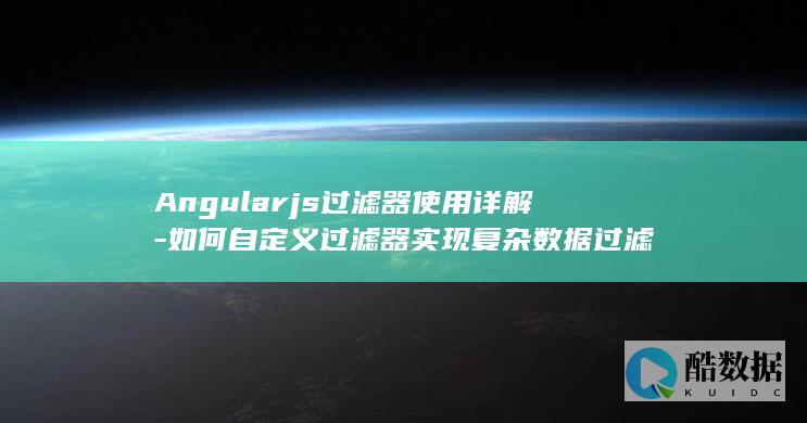 Angularjs过滤器使用详解-如何自定义过滤器实现复杂数据过滤
