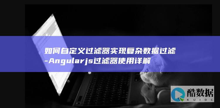 AngularJS过滤器实现技巧