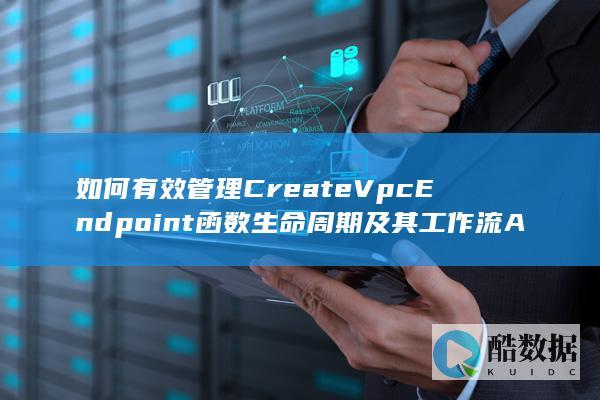 管理VpcEndpoint函数生命周期策略