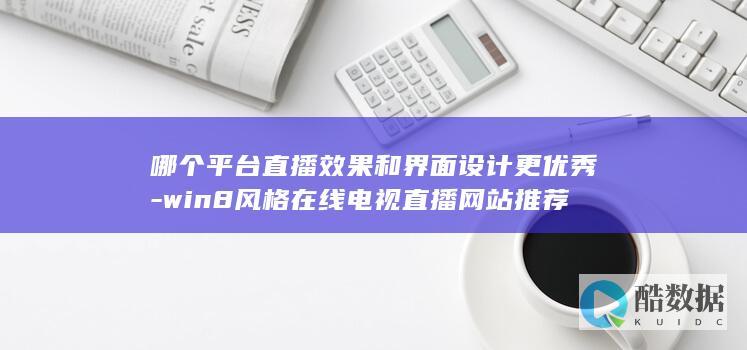 哪个平台直播效果和界面设计更优秀