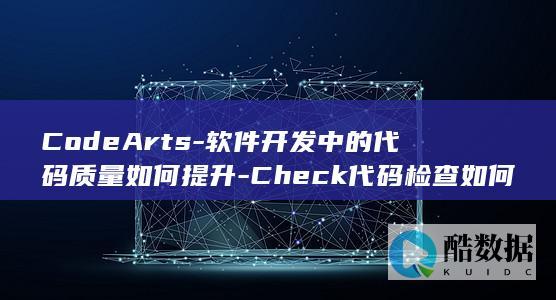 提升代码质量软件开发方法