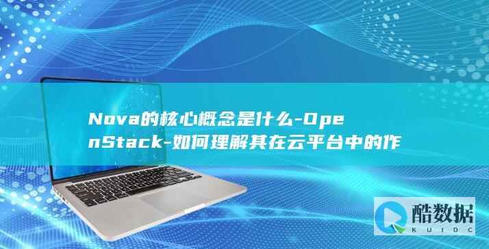 Nova核心概念解析