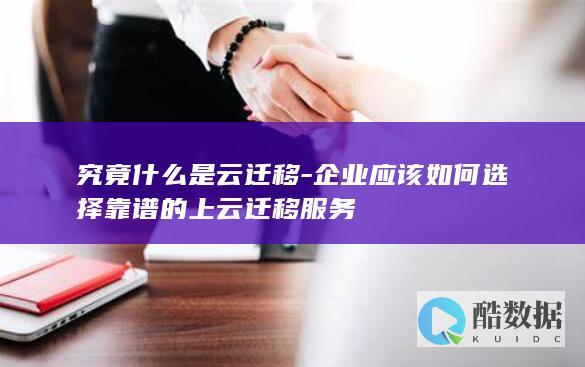 云迁移是什么意思