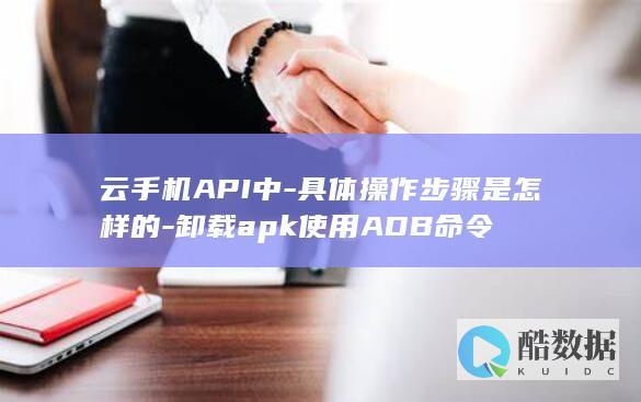 云手机ADB卸载apk步骤