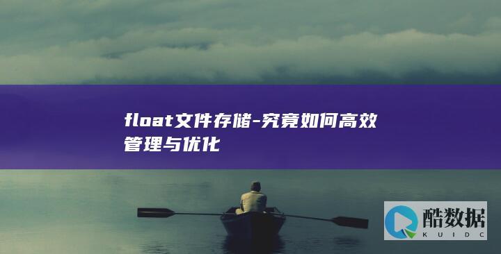 float文件存储最佳实践