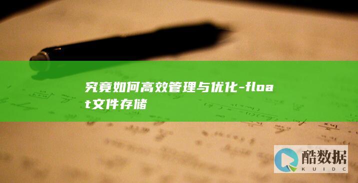 高效管理float文件存储策略