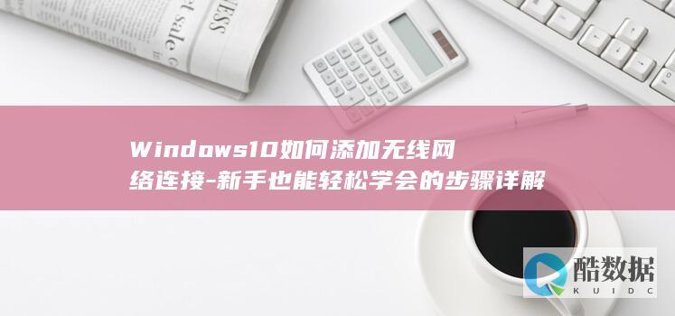 Windows10无线网络连接添加方法