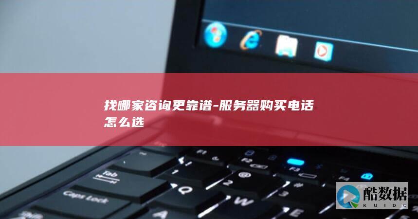 找哪家咨询更靠谱