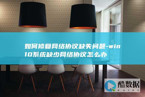win10缺少网络协议怎么解决