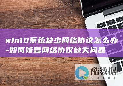 网络协议缺失修复方法