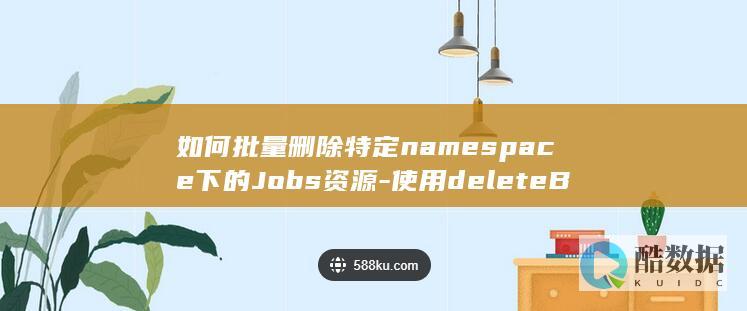 云容器实例API批量删除namespace资源