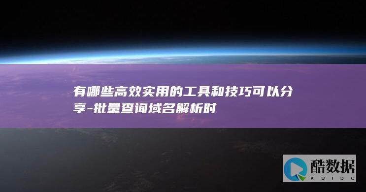 有哪些高效实用的工具和技巧可以分享