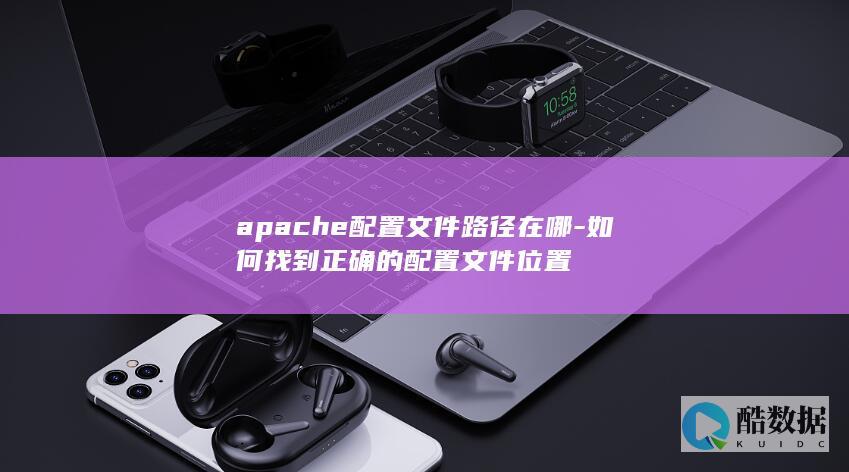 apache配置文件路径