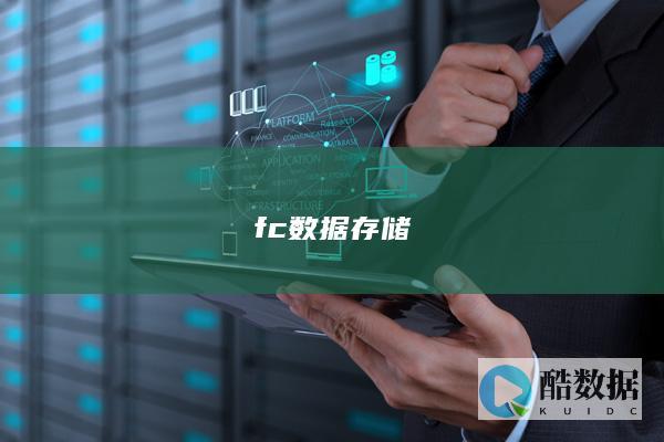 fc数据存储