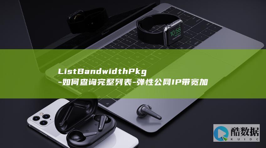 ListBandwidthPkg-如何查询完整列表-弹性公网IP带宽加油包API