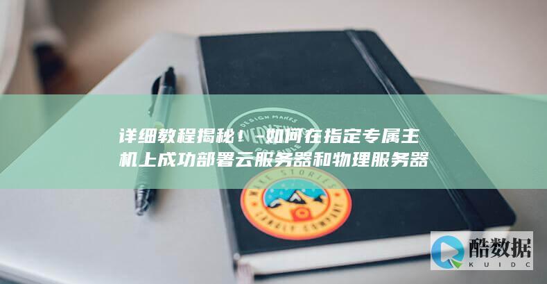 物理服务器部署方法详解