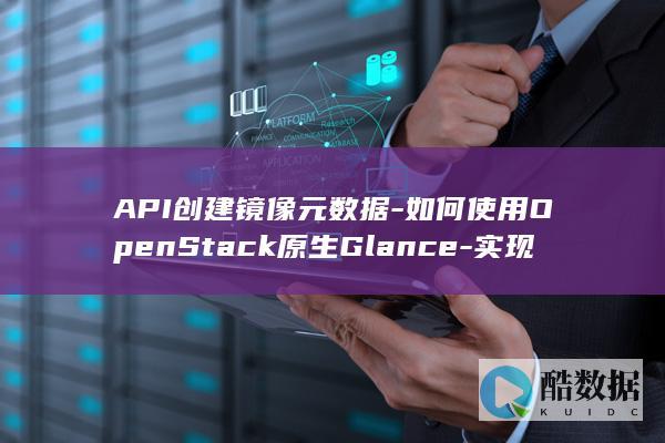 镜像元数据创建