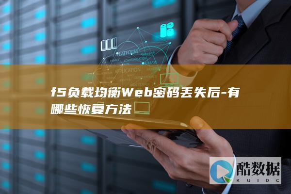 Web服务器密码重置技巧