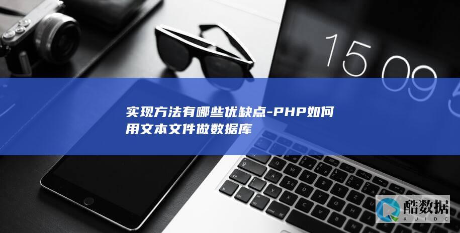 实现方法有哪些优缺点-PHP如何用文本文件做数据库