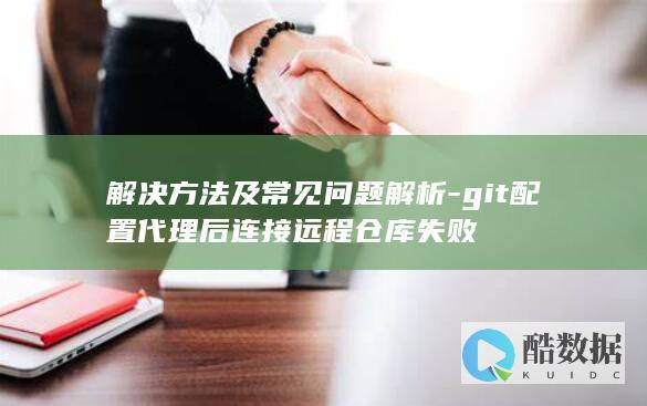 git配置代理后远程仓库失败