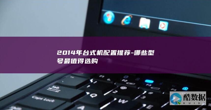 2014年热门台式机配置