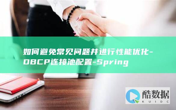 DBCP连接泄漏问题