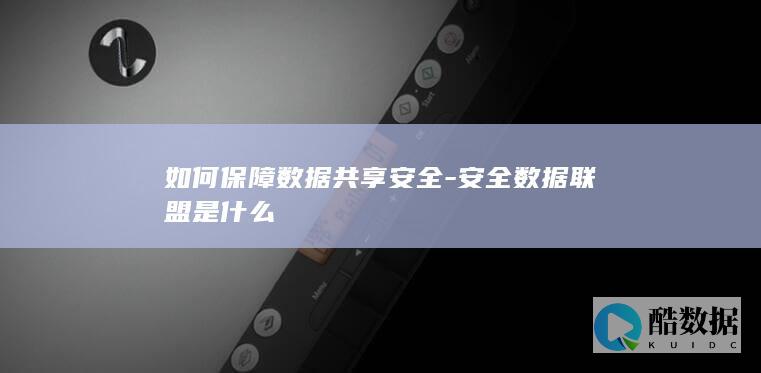数据共享安全联盟作用