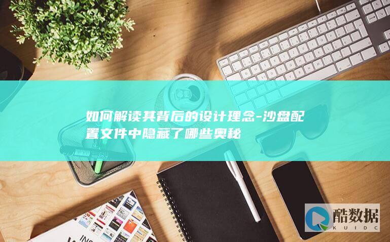 如何解读其背后的设计理念
