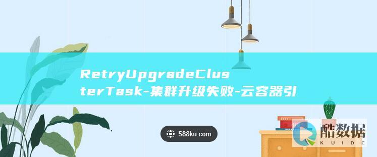 集群升级失败