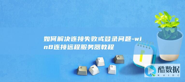 win8连接远程服务器教程