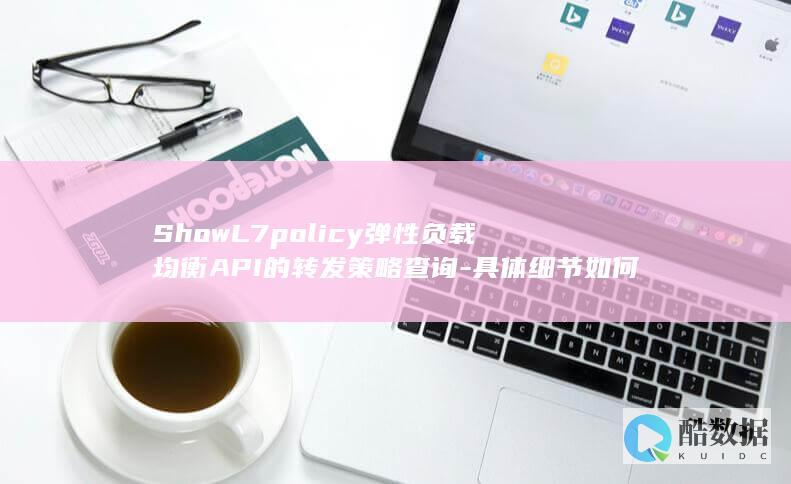 ShowL7policy弹性负载均衡API的策略查询