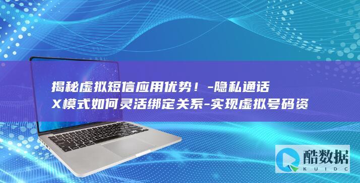 虚拟短信应用优势解析