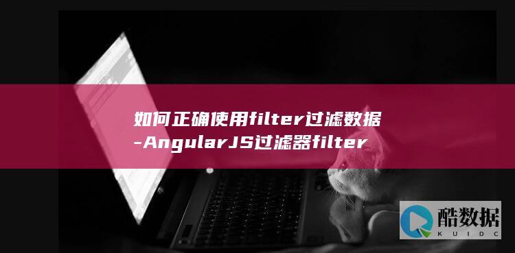 如何正确使用filter过滤数据-AngularJS过滤器filter用法实例
