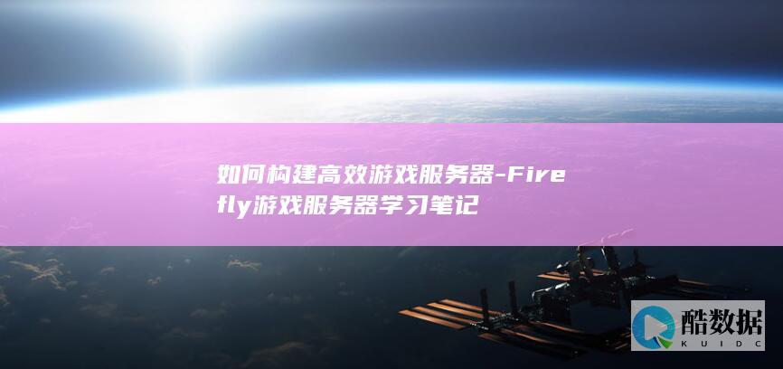Firefly游戏服务器构建方法