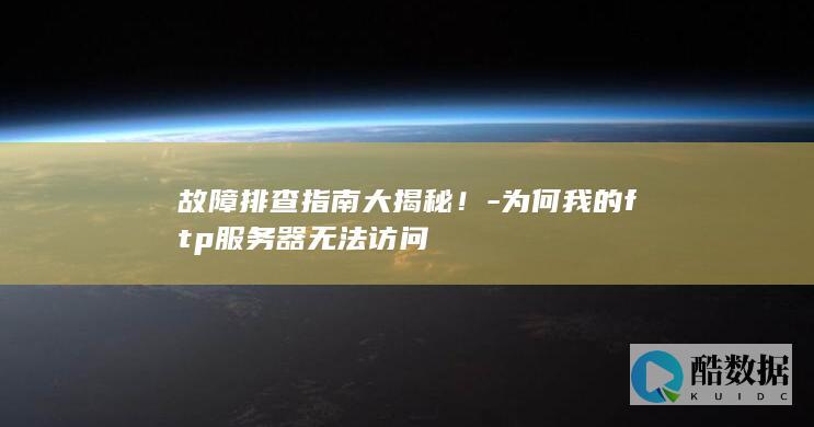 故障排查步骤详解