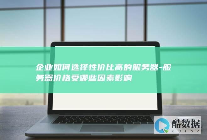 企业如何选择性价比高的服务器