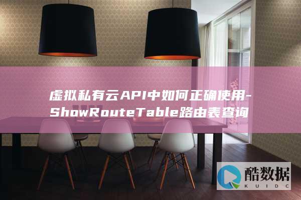 虚拟私有云API中如何正确使用-ShowRouteTable路由表查询