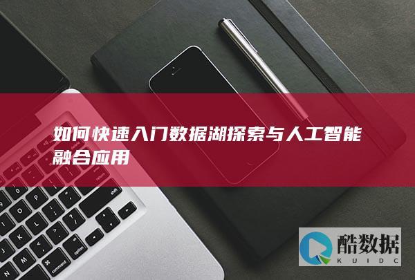 湖快速探索人工智能技巧