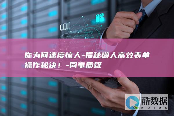 你为何速度惊人