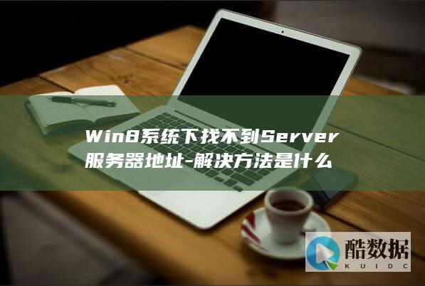 Server地址找不到解决方法